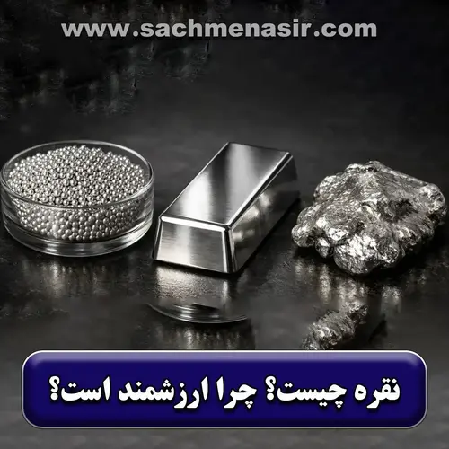 نقره چیست؟【کاربردها، مزایا، ترکیبات】